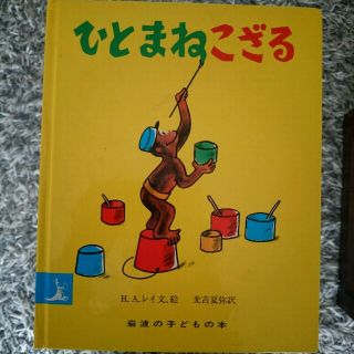 イワナミショテン(岩波書店)のひとまねこざる 岩波書店(その他)