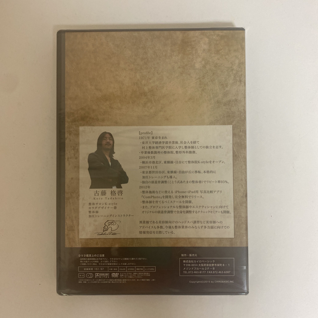 ディスク未開封☆整体DVD【鋼鉄魂】古藤格啓 手技DVD ことう式あたまの ...