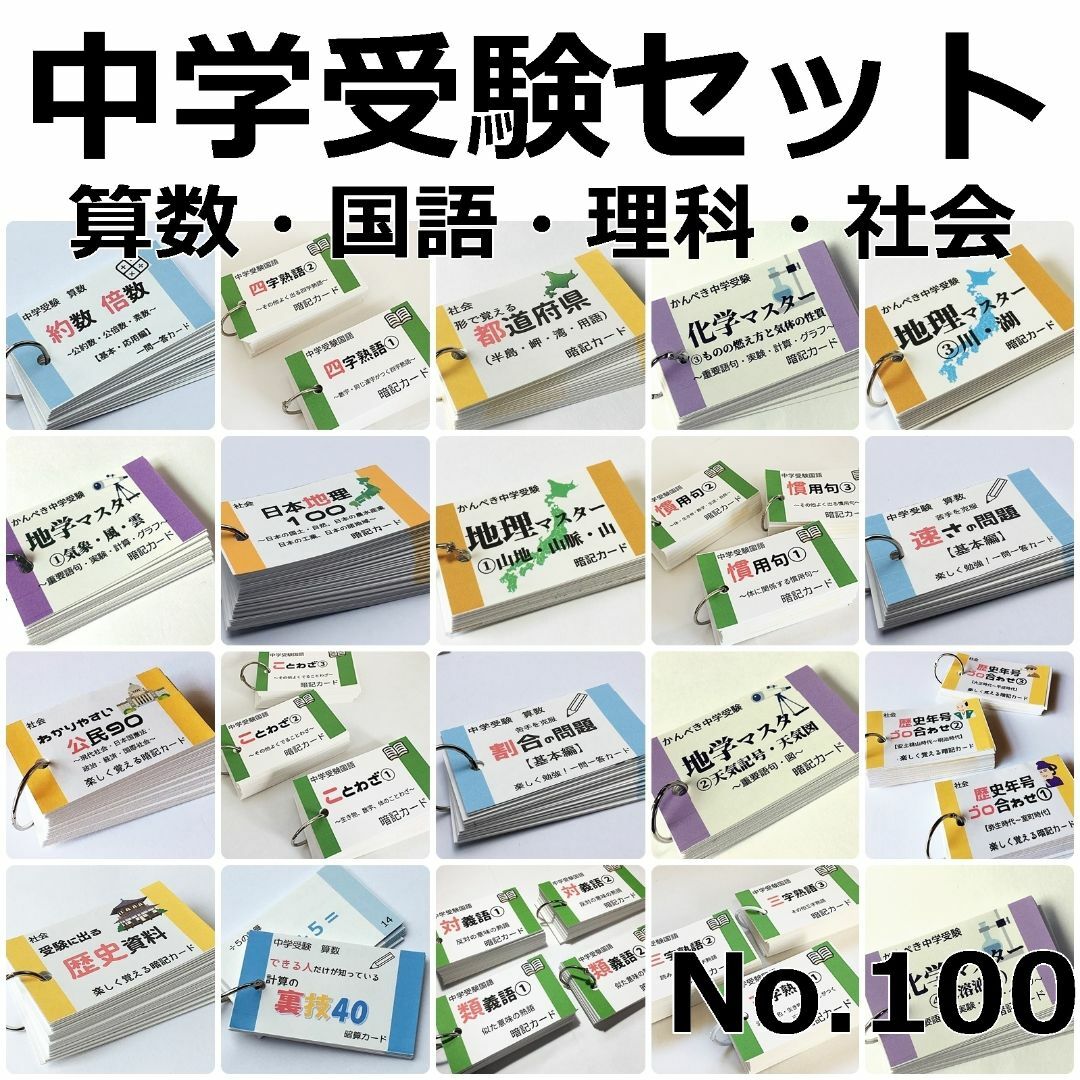 値下げ【100】中学受験　算数・国語・理科・社会　暗記カードセット　参考書問題集エンタメ/ホビー