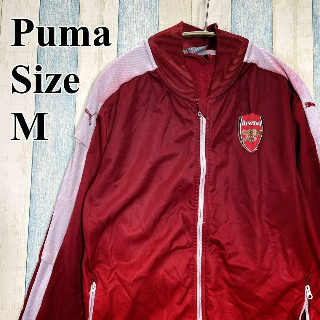 特別値下げ中　プーマ　puma アーセナルarsenal ジャージ