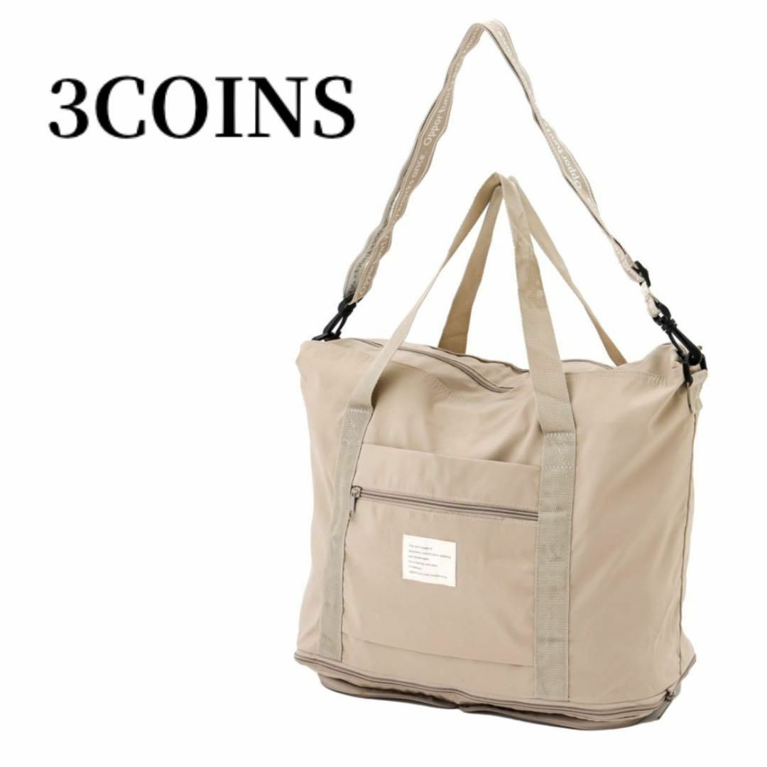 3COINS(スリーコインズ)の3COINSスリーコインズキャリーオン折りたたみBAGベージュバッグ旅行用カバン レディースのバッグ(トートバッグ)の商品写真