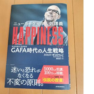 HAPPINESS 　GAFA時代の人生戦略　スコット.ギャロウェイ著　東洋経済(ビジネス/経済)