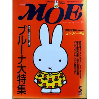 月刊モエMOE　2000年5月号　オランダ徹底取材＝ブルーナ大特集/インタビュー「21…ギャラリー◆岡本太郎　20230914-1(絵本/児童書)