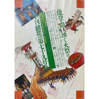 『季刊銀花　79号　1989秋』　能登の火祭り、漂泊の御所人形：鶴岡・佐渡にて(アート/エンタメ/ホビー)