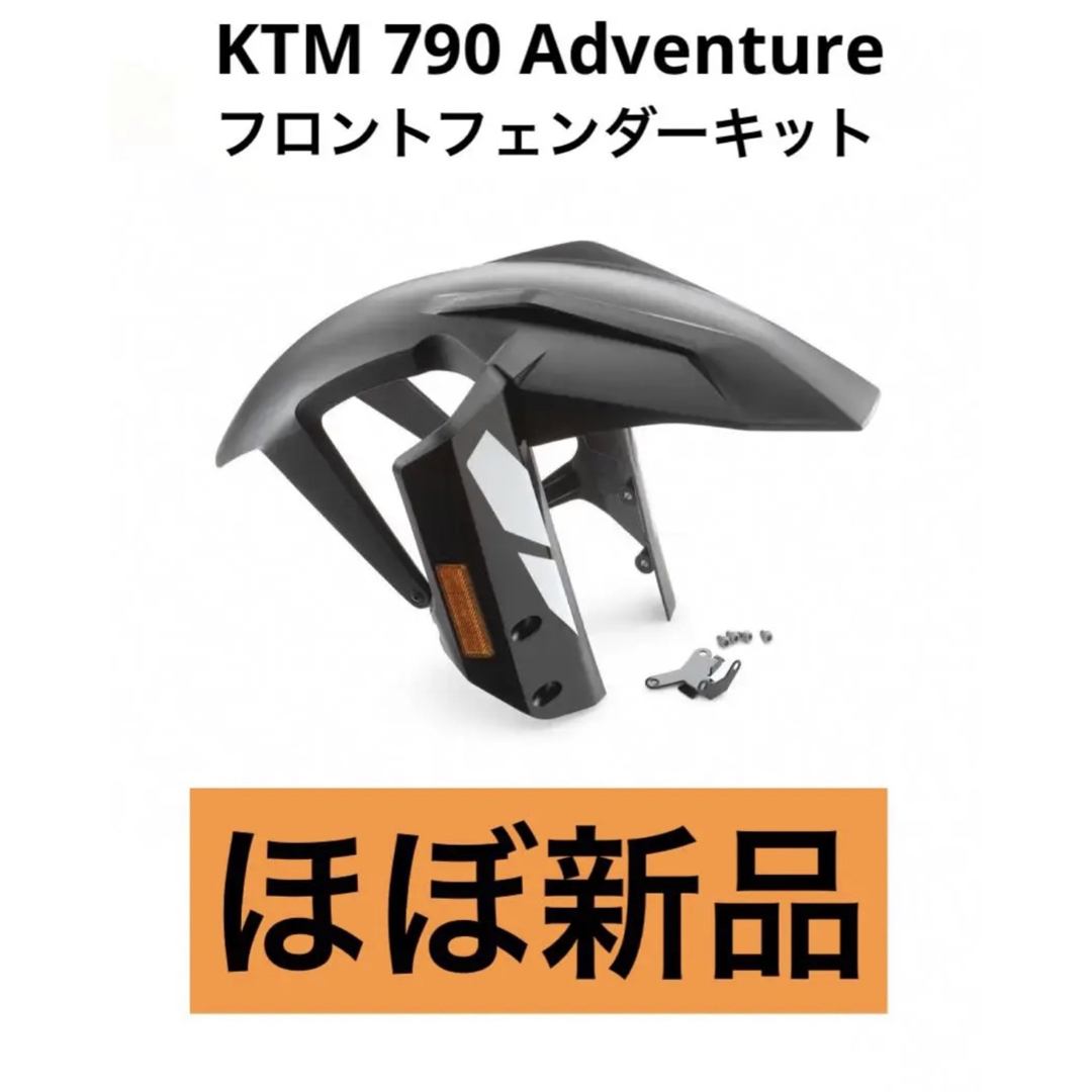 バイクほぼ新品　KTM 790 アドベンチャー　フロントフェンダーキット