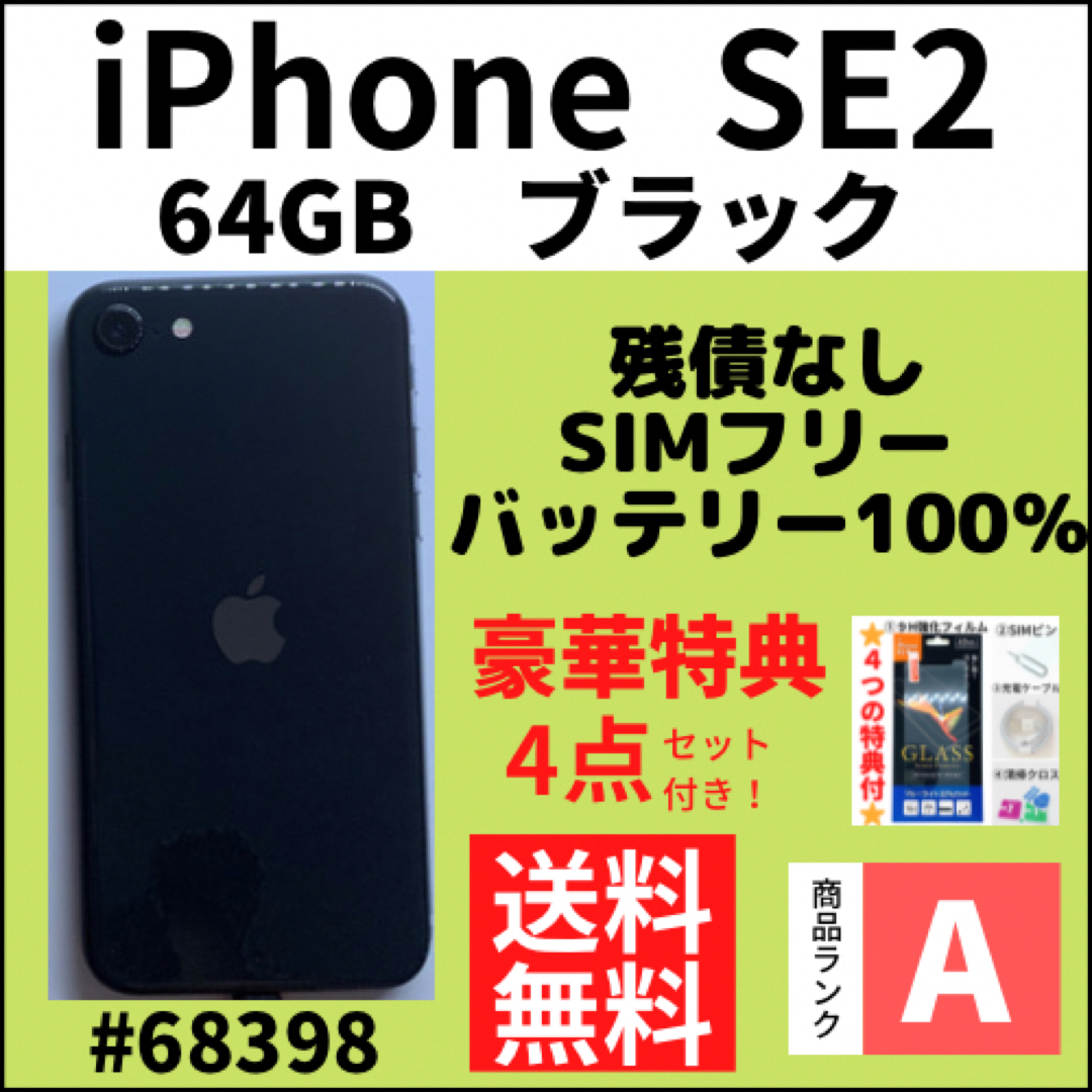 美品！iphone  SE2 simフリー 本体 64gb