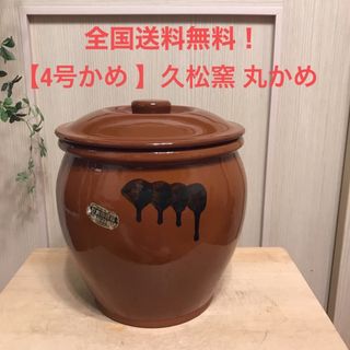 日本製【4号かめ 】久松窯 丸かめ 保存陶器 梅干しぬか漬け味噌作りの ...