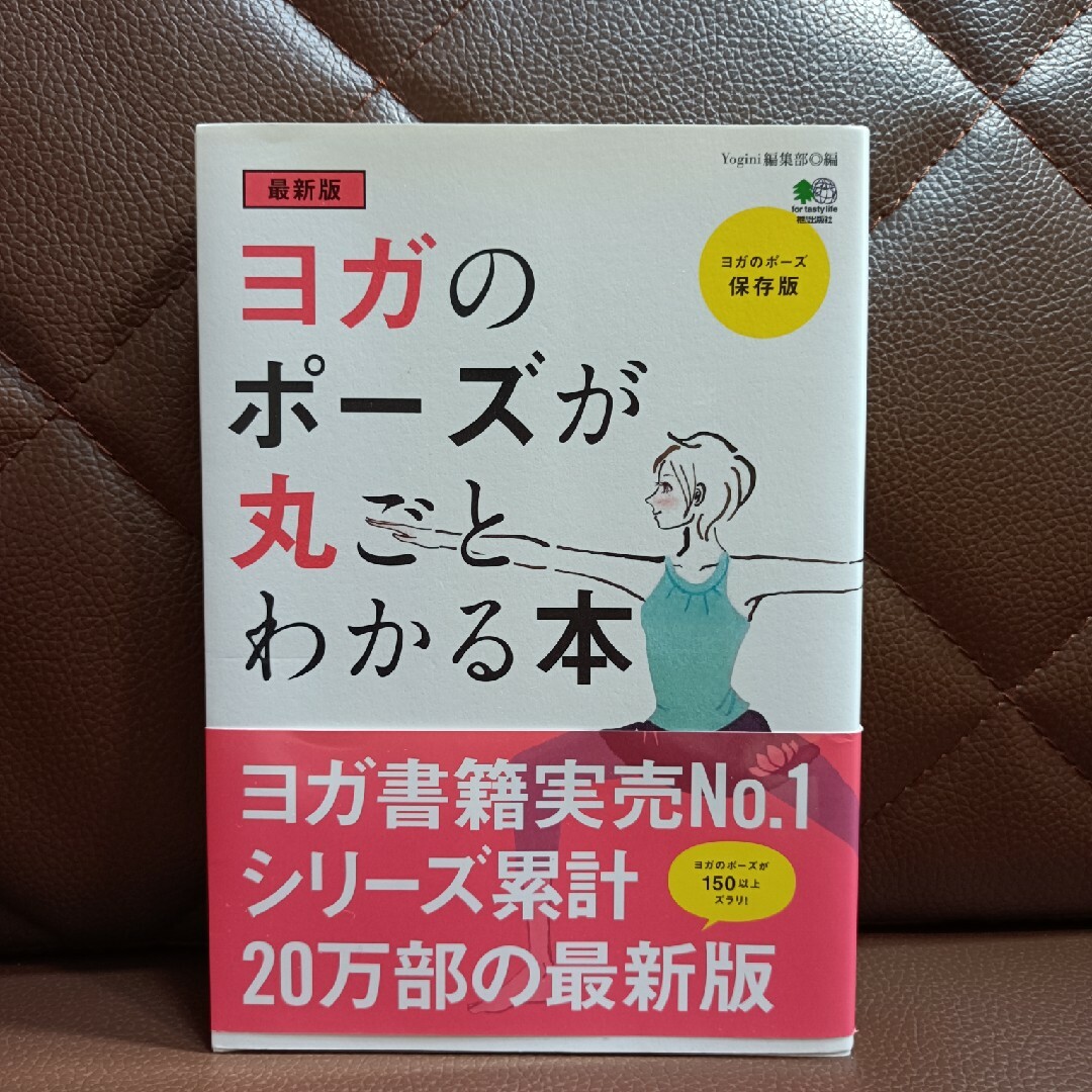 チッチ様用ヨガのポーズが丸ごとわかる本 最新版 エンタメ/ホビーの本(健康/医学)の商品写真