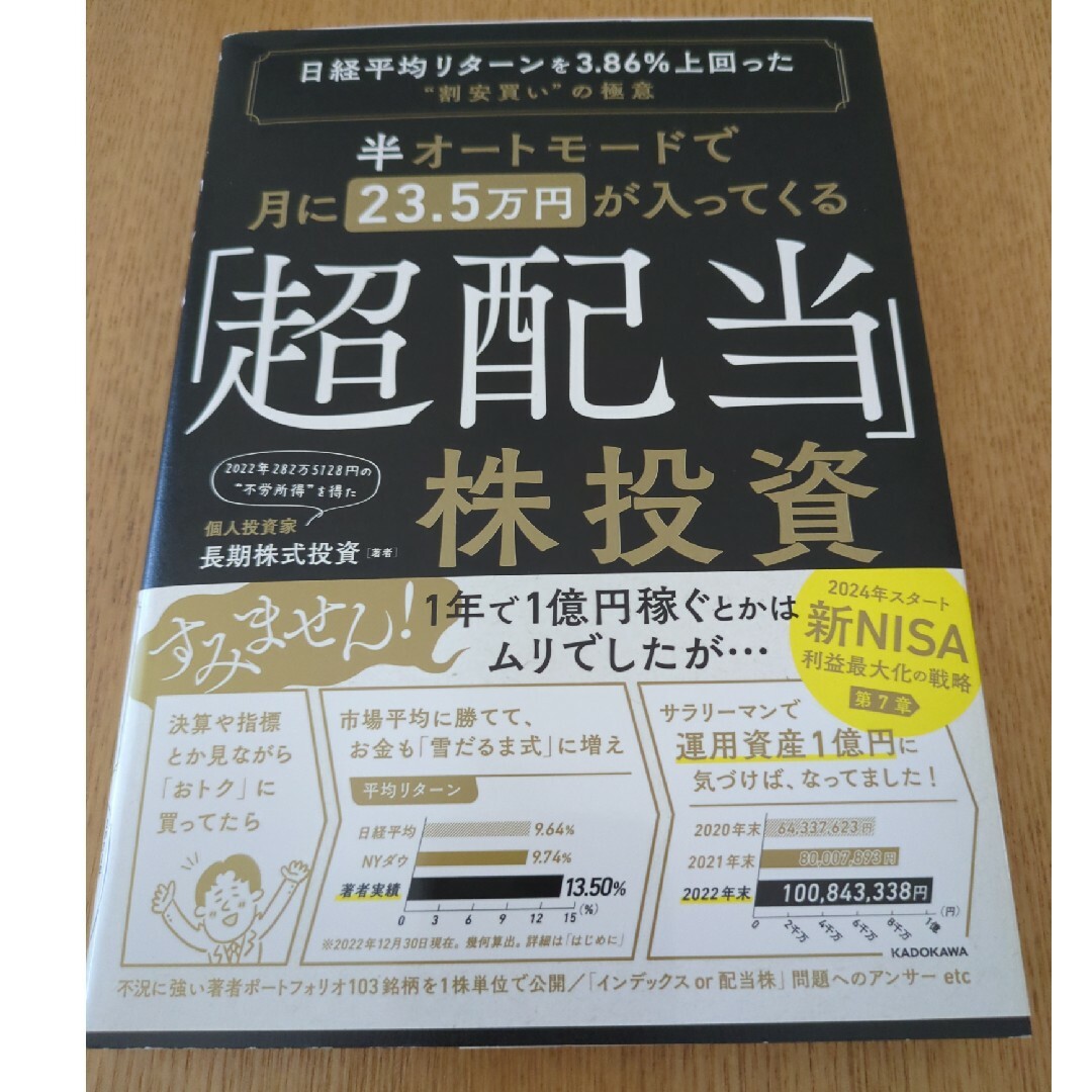 半オートモードで月に２３．５万円が入ってくる「超配当」株投資 日経平均リターンを エンタメ/ホビーの本(ビジネス/経済)の商品写真