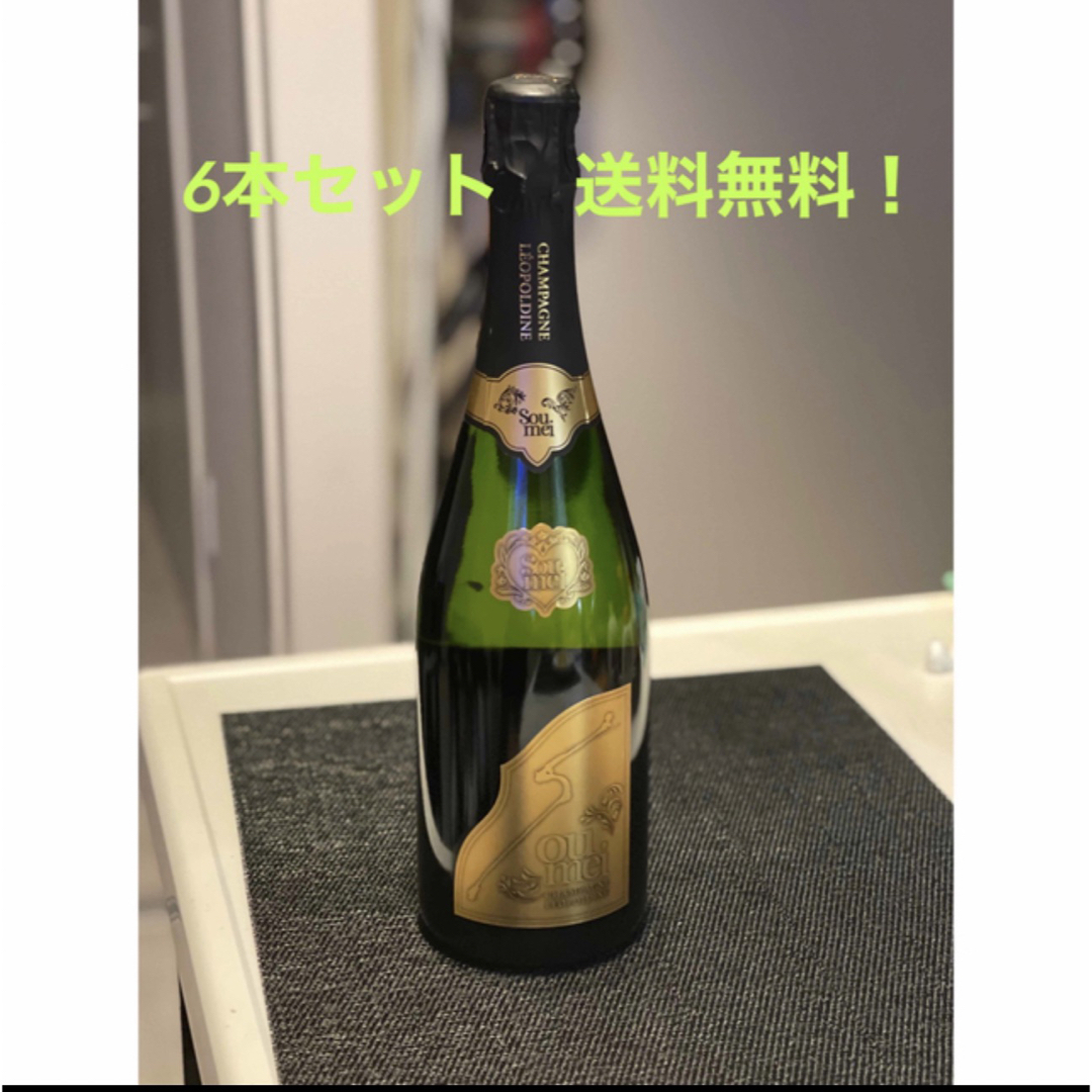soumei ソウメイ シャンパン 正規品 - シャンパン/スパークリングワイン