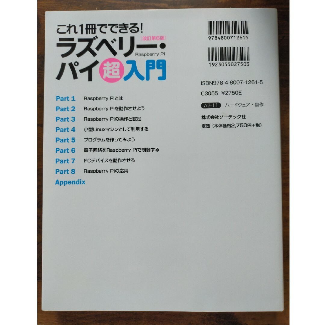 これ１冊でできる！ラズベリー・パイ超入門 Ｒａｓｐｂｅｒｒｙ　Ｐｉ　１＋／２／３ エンタメ/ホビーの本(コンピュータ/IT)の商品写真