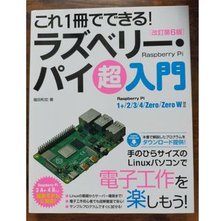 これ１冊でできる！ラズベリー・パイ超入門 Ｒａｓｐｂｅｒｒｙ　Ｐｉ　１＋／２／３(コンピュータ/IT)