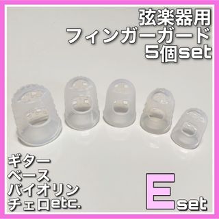 弦楽器用指ガード◇小さめサイズ◇フィンガーガード◇5個set◇ギター練習◇ベース(その他)