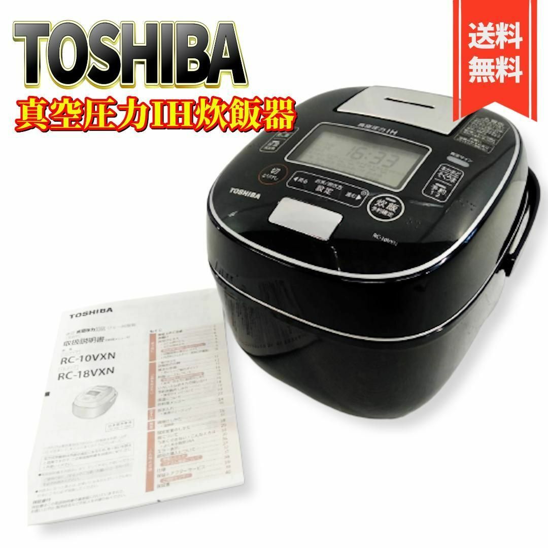 【良品】 東芝 真空圧力IHジャー炊飯器（5.5合炊き） RC-10VXN-L