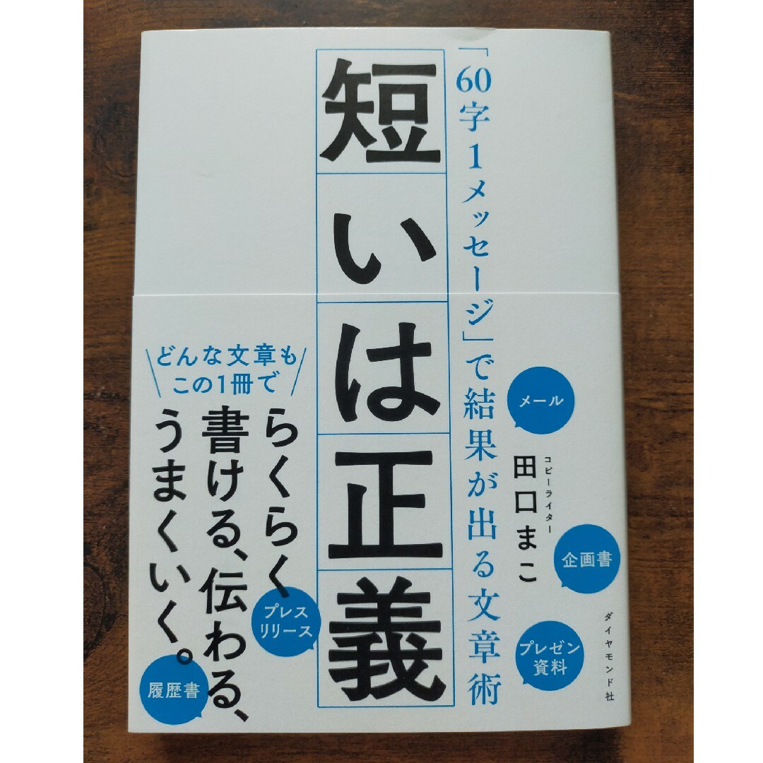 短いは正義 「６０字１メッセージ」で結果が出る文章術 エンタメ/ホビーの本(ビジネス/経済)の商品写真