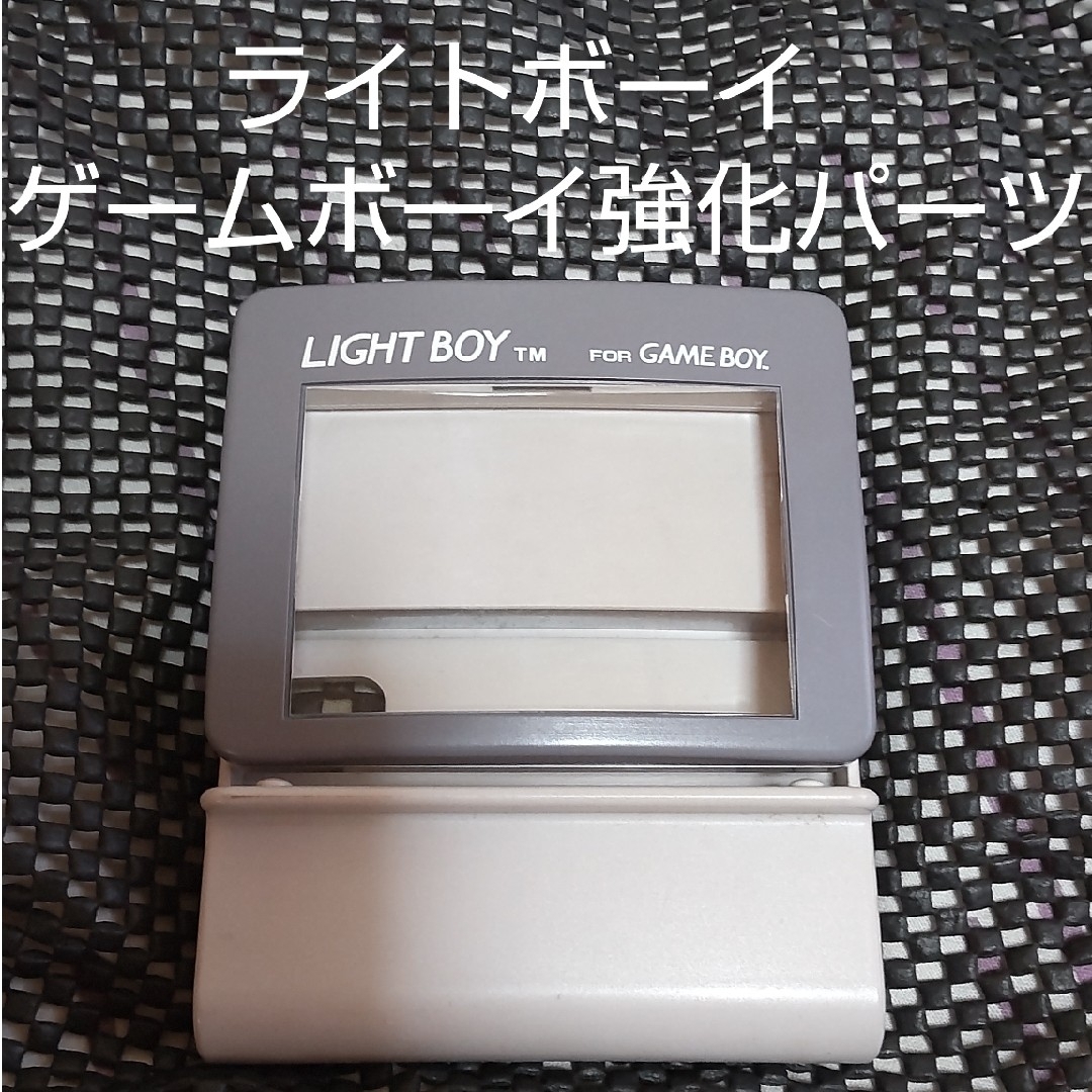 ゲームボーイ 周辺機器 ライトボーイ lightboy エンタメ/ホビーのゲームソフト/ゲーム機本体(その他)の商品写真