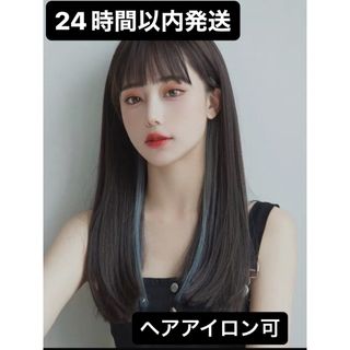 ウィッグ　インナーカラーブルー　フルウィッグ　ロングストレート　韓国(ロングストレート)