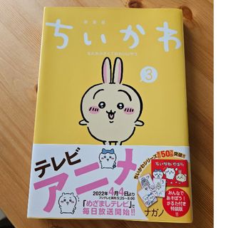 チイカワ(ちいかわ)の【凛子様専用】ちいかわ3巻  なんか小さくてかわいいやつ 漫画 ブックカバー付き(その他)