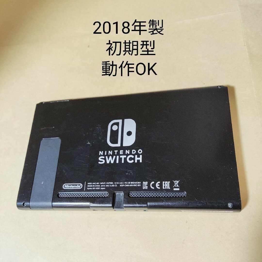 ニンテンドースイッチ 本体のみ 動作OK 初期型 2018年製-