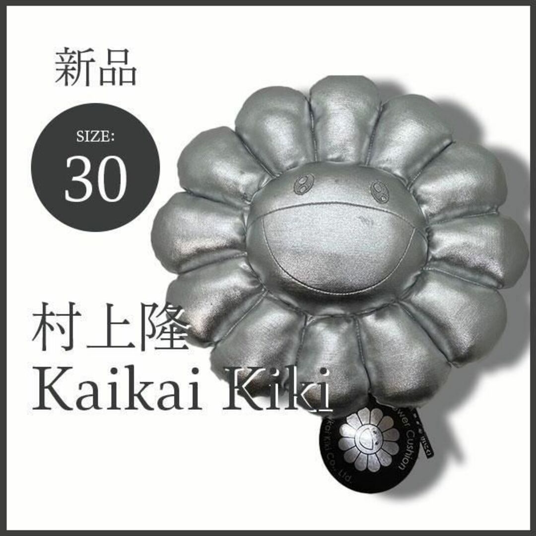 村上隆 Kaikai Kiki 30cm フラワークッション シルバー 未使用 | フリマアプリ ラクマ