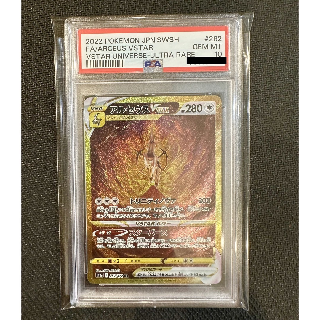 ポケモン - 【PSA鑑定品】ポケモンカード アルセウスVstar UR PSA10の