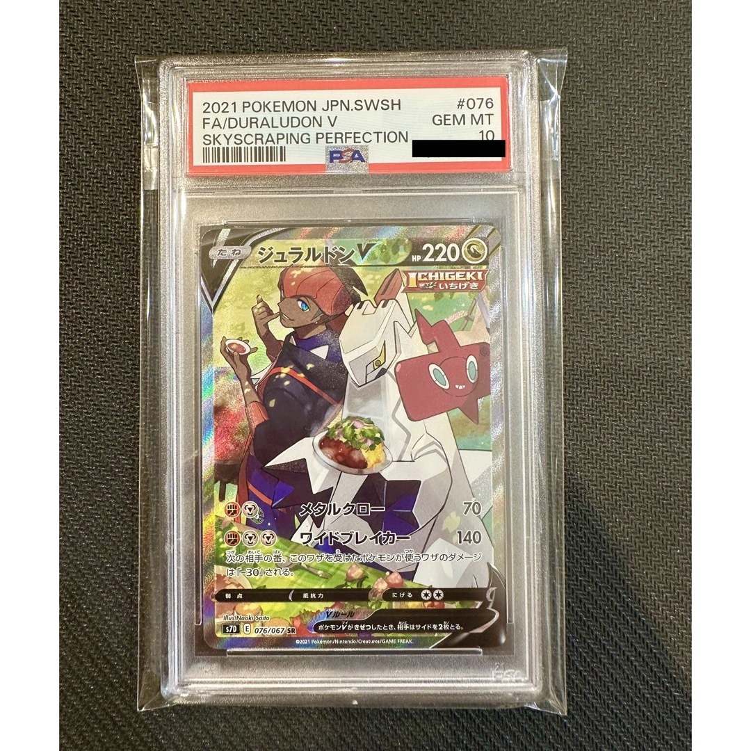 【PSA鑑定品】ポケモンカード　ジュラルドンV  SA   PSA10