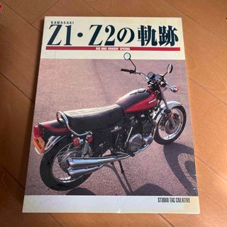 カワサキ(カワサキ)のZ1・Z2の軌跡(その他)