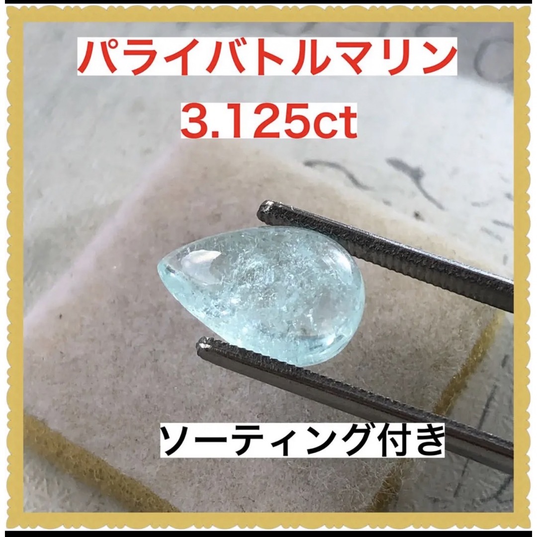 ソーティング付き 天然 パライバトルマリンルース 3.125ct-