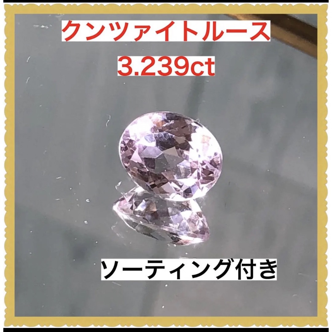 ソーティング付き 天然 クンツァイトルース 3.239ct-