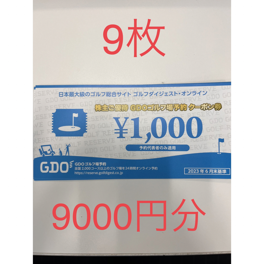 GDO 株主優待　ゴルフ場予約クーポン　9,000円分