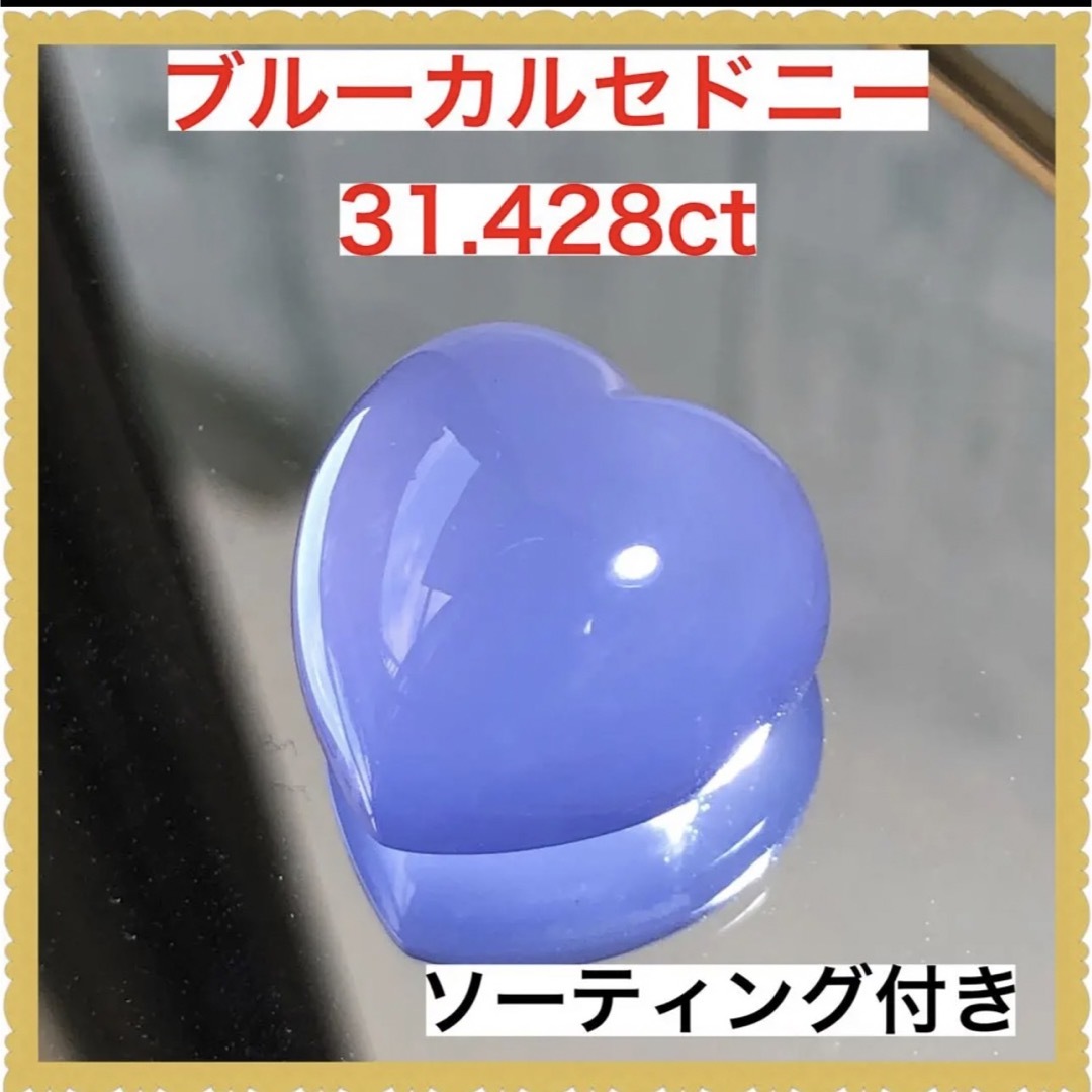 ソーティング付き　天然　ブルーカルセドニールース　大粒　31.428ct ハート