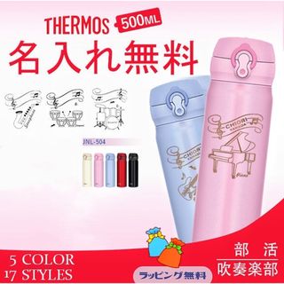 サーモス(THERMOS)の名入れ　サーモス 水筒　500ml 楽器　部活　ギフト　プレゼント(容器)