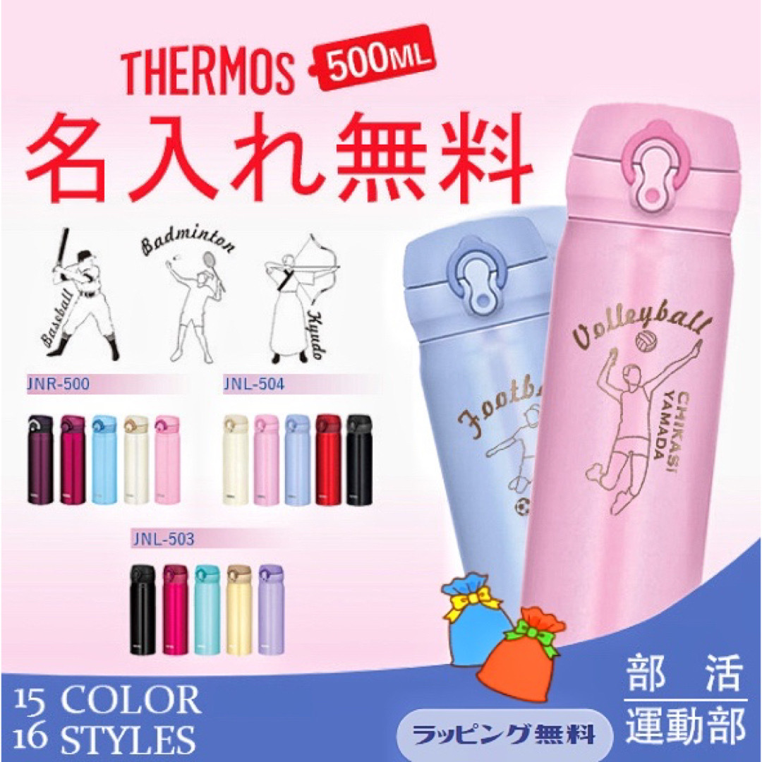 THERMOS(サーモス)の名入れ　水筒サーモス　500ml　スポーツ　部活　お祝い　ギフト　プレゼント インテリア/住まい/日用品のキッチン/食器(容器)の商品写真