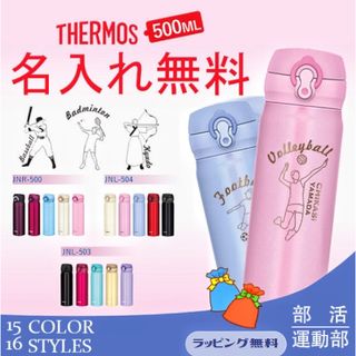 サーモス(THERMOS)の名入れ　水筒サーモス　500ml　スポーツ　部活　お祝い　ギフト　プレゼント(容器)