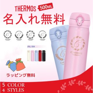 サーモス(THERMOS)の名入れ　水筒　ボトル　サーモス 500ml　ギフト　プレゼント　お祝い(容器)