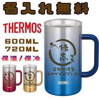 サーモス(THERMOS)の名入れ　サーモス ジョッキ　2サイズ　ラッピング無料　ギフト　プレゼント(タンブラー)