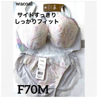 ワコール(Wacoal)の【新品タグ付】Wa・サイドすっきり、しっかりフィットF70M（定価¥9.570(ブラ&ショーツセット)