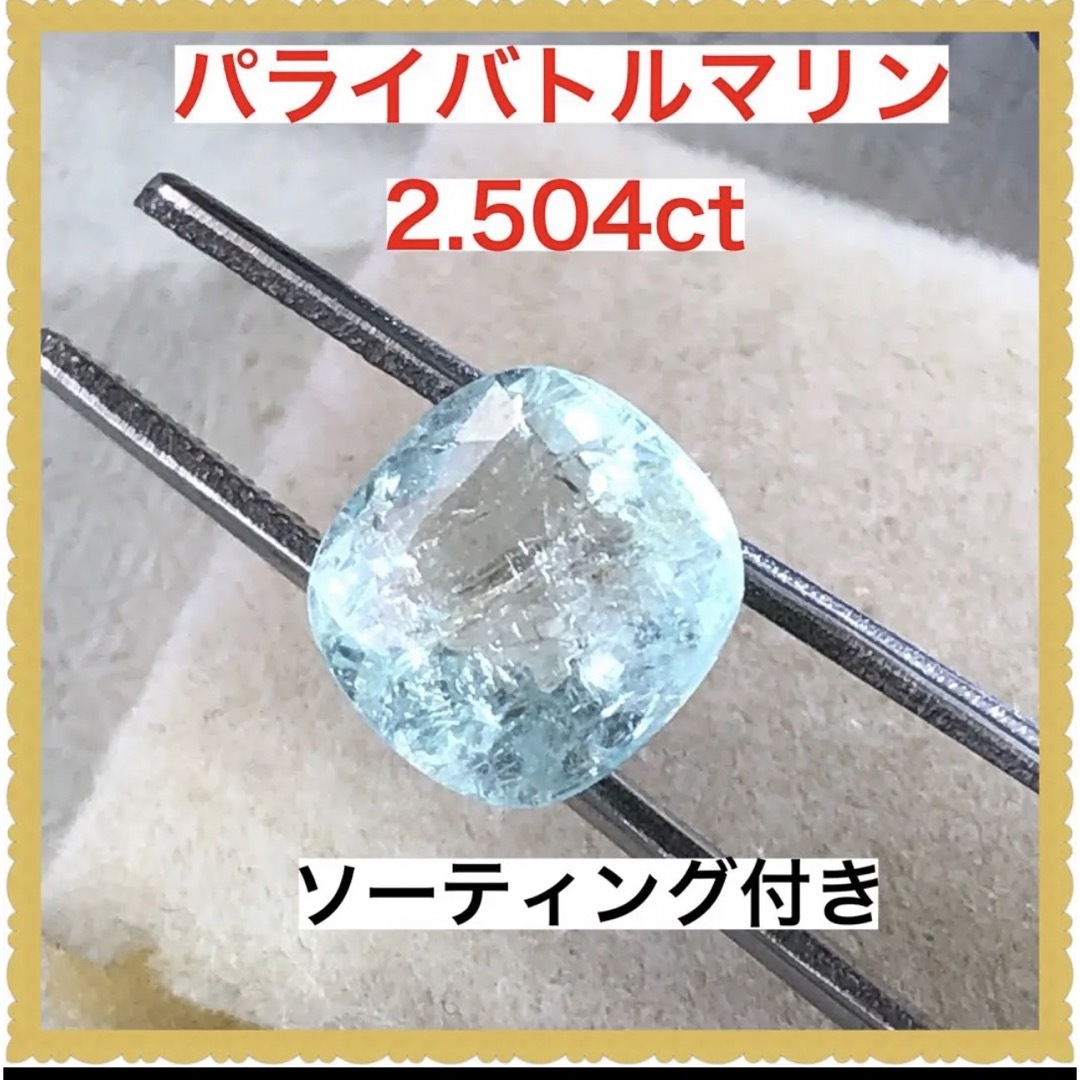 ソーティング付き 大粒 天然 パライバトルマリンルース 2.504ct-