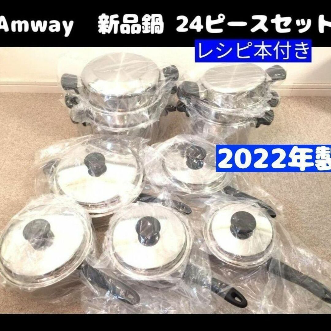 アムウェイ 2023年製 鍋 24ピースセット と白インダクションレンジ