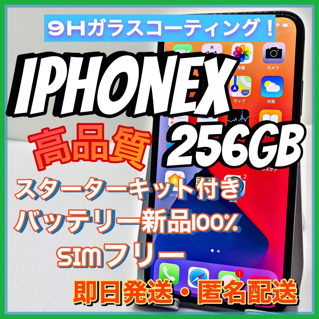 【新品未使用・保証未開始】iPhoneX 256GB SIMフリー