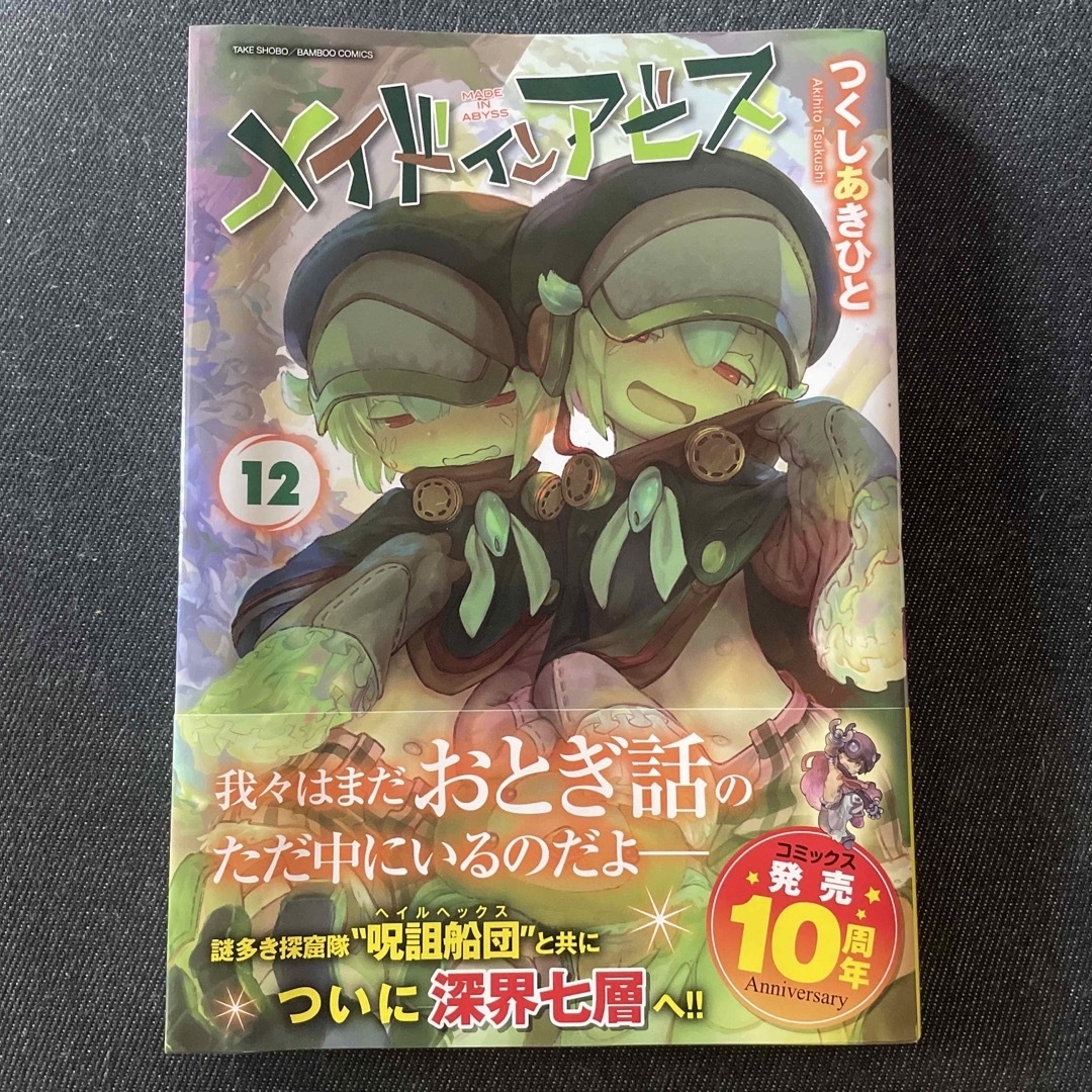 全巻】メイドインアビス 1-12巻セット (バンブーコミックス 全巻】メイドインアビス 1-12巻セット (バンブーコミックス