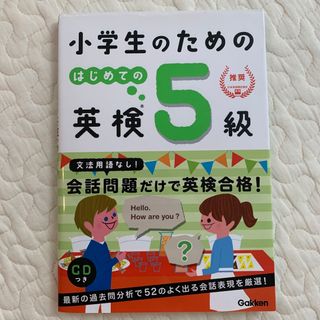 ガッケン(学研)の新品　小学生のためのはじめての英検5級(資格/検定)