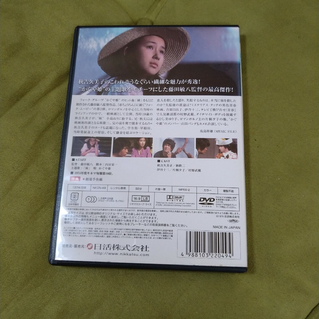 映画  妹  DVD  秋吉久美子   林隆三  藤田敏八