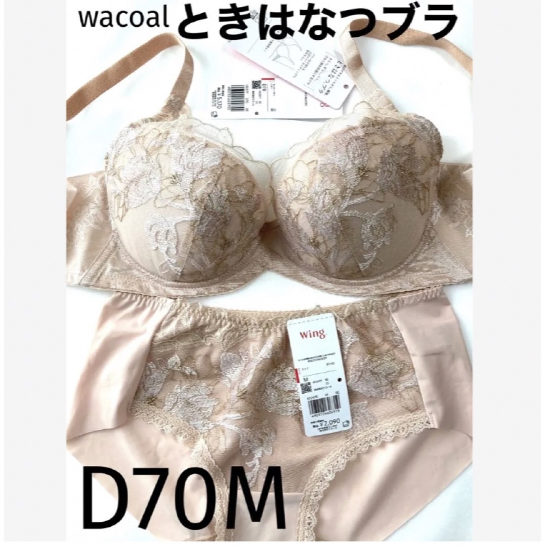 Wacoal(ワコール)の【新品タグ付】ワコール／ときはなつブラD70M（定価¥7,260） レディースの下着/アンダーウェア(ブラ&ショーツセット)の商品写真