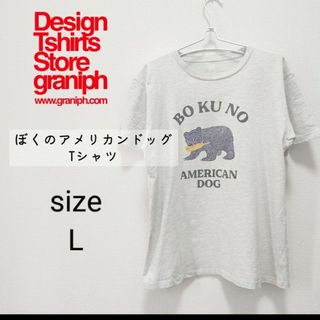 グラニフ(Design Tshirts Store graniph)の【graniph】ぼくのアメリカンドッグ Tシャツ ユユニセックス(Tシャツ/カットソー(半袖/袖なし))