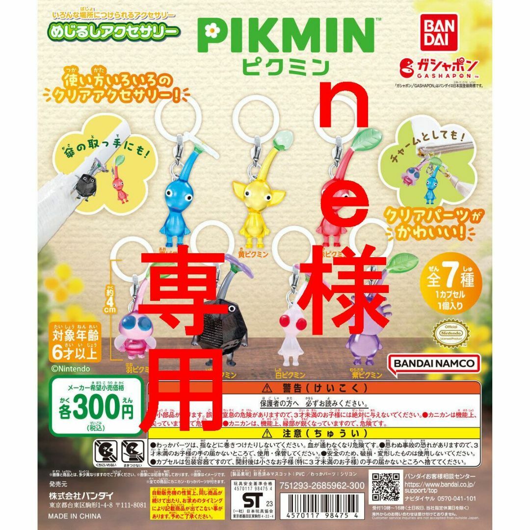 【予約取り置き商品】ピクミン めじるしアクセサリー 全7種×9