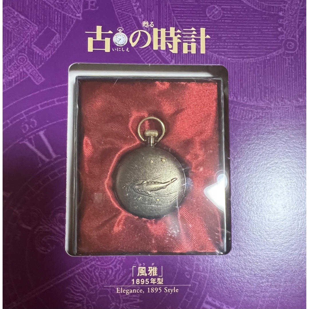 アシェット　甦る古の時計　9冊　おまけ1冊　未使用