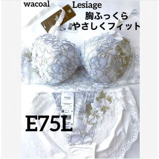 ワコール(Wacoal)の【新品タグ付】ワコール★Lesiageホワイト ★E75L（定価¥10,120）(ブラ&ショーツセット)