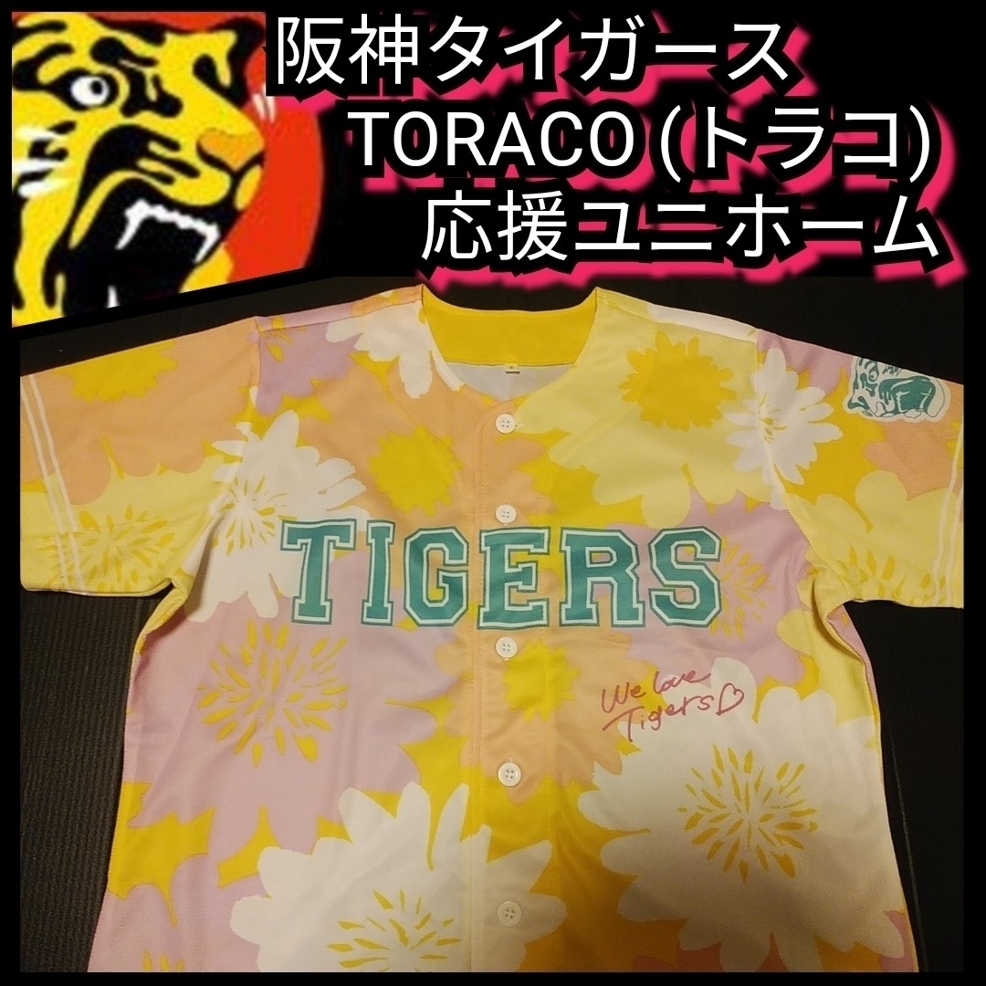 阪神タイガース(ハンシンタイガース)の新品【阪神☆TORACO☆2019応援ユニフォーム】2阪神タイガース☆送料無料 スポーツ/アウトドアの野球(応援グッズ)の商品写真