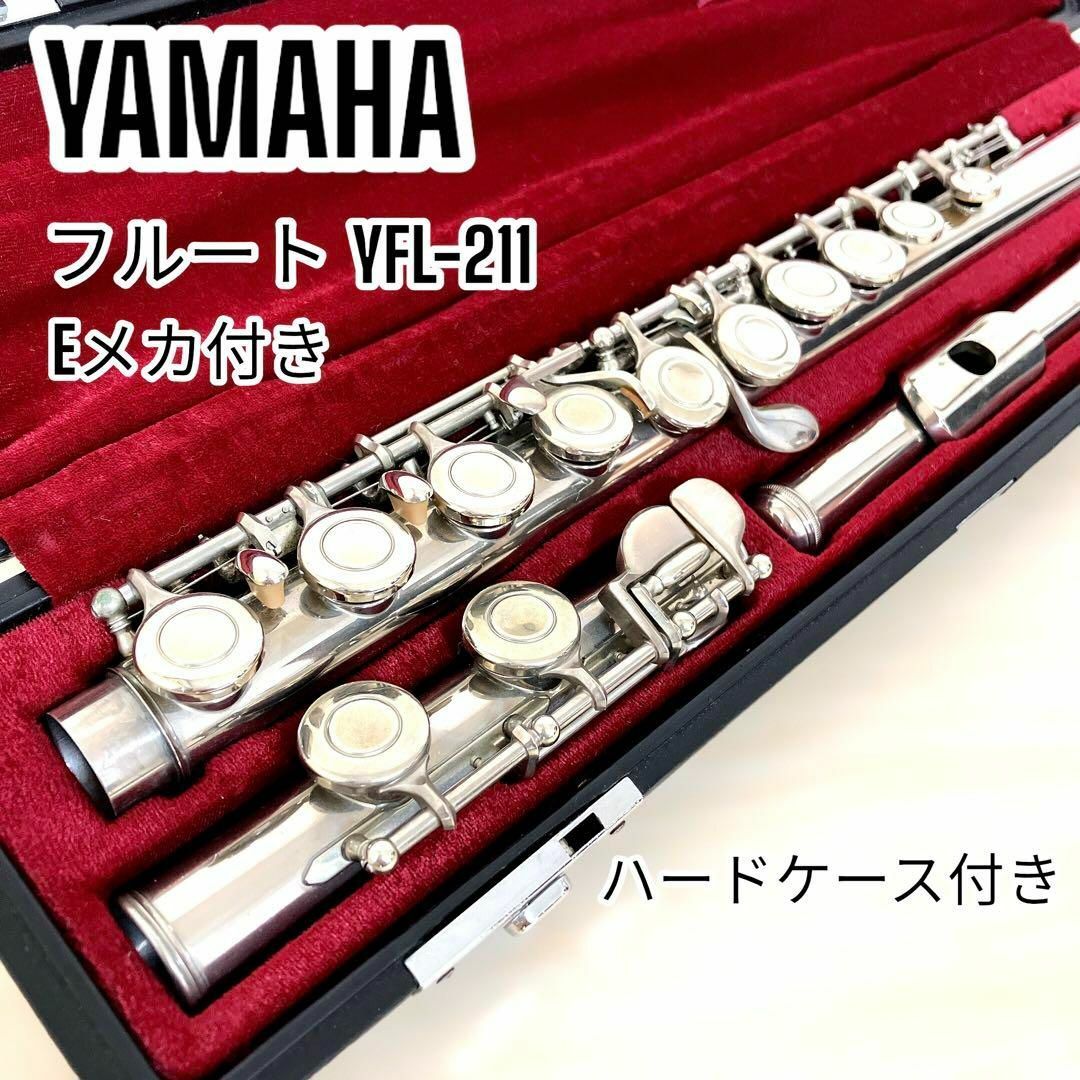 YAMAHAYAMAHA フルートEメカ付YFL 211 ハードケース付 - フルート